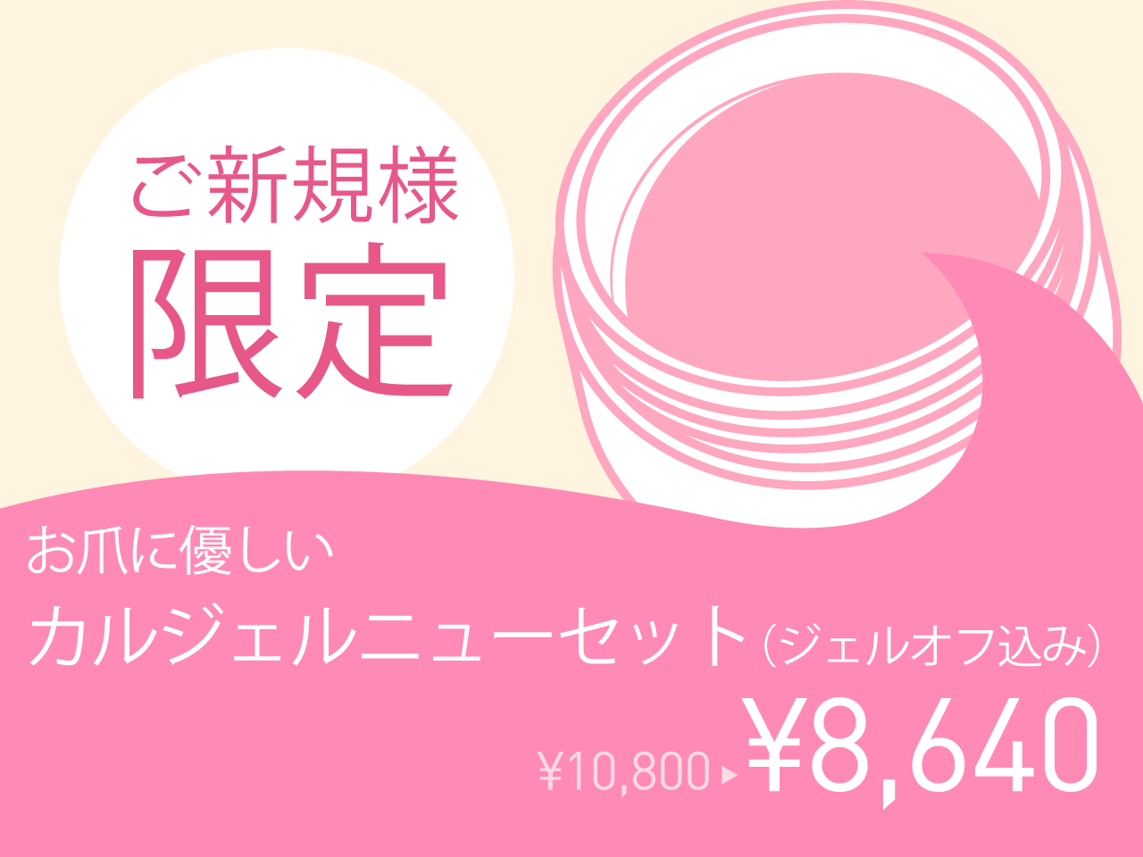ご新規様限定カルジェルニューセットキャンペーン