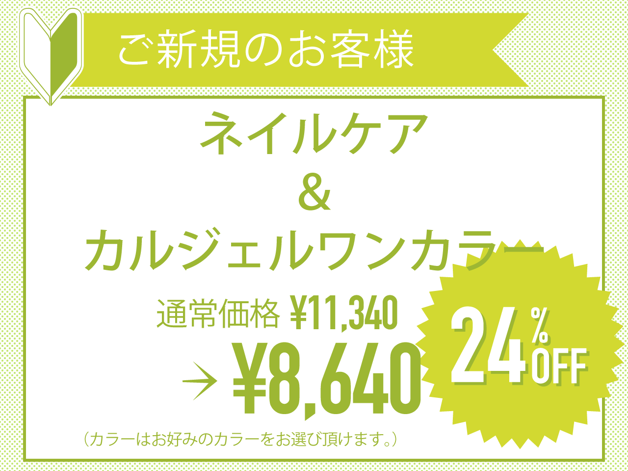 ご新規のお客様限定!ネイルデビューキャンペーン♪