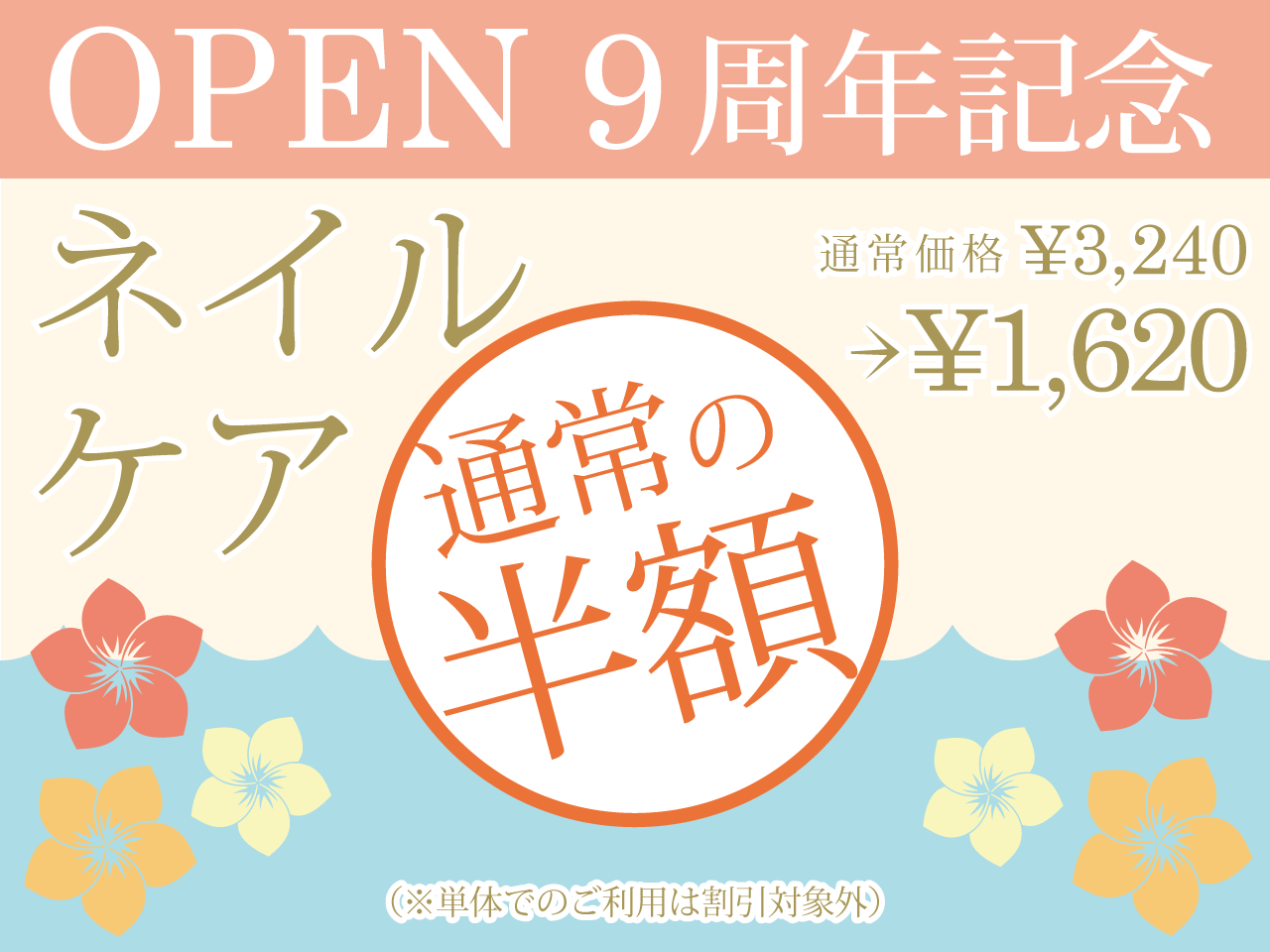 OPEN 9周年記念ネイルケア半額キャンペーン