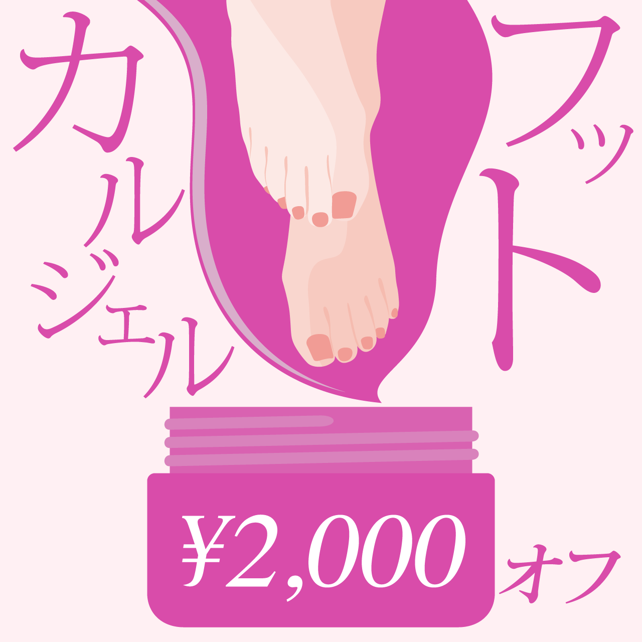 フットカルジェルコース¥2,000offキャンペーン