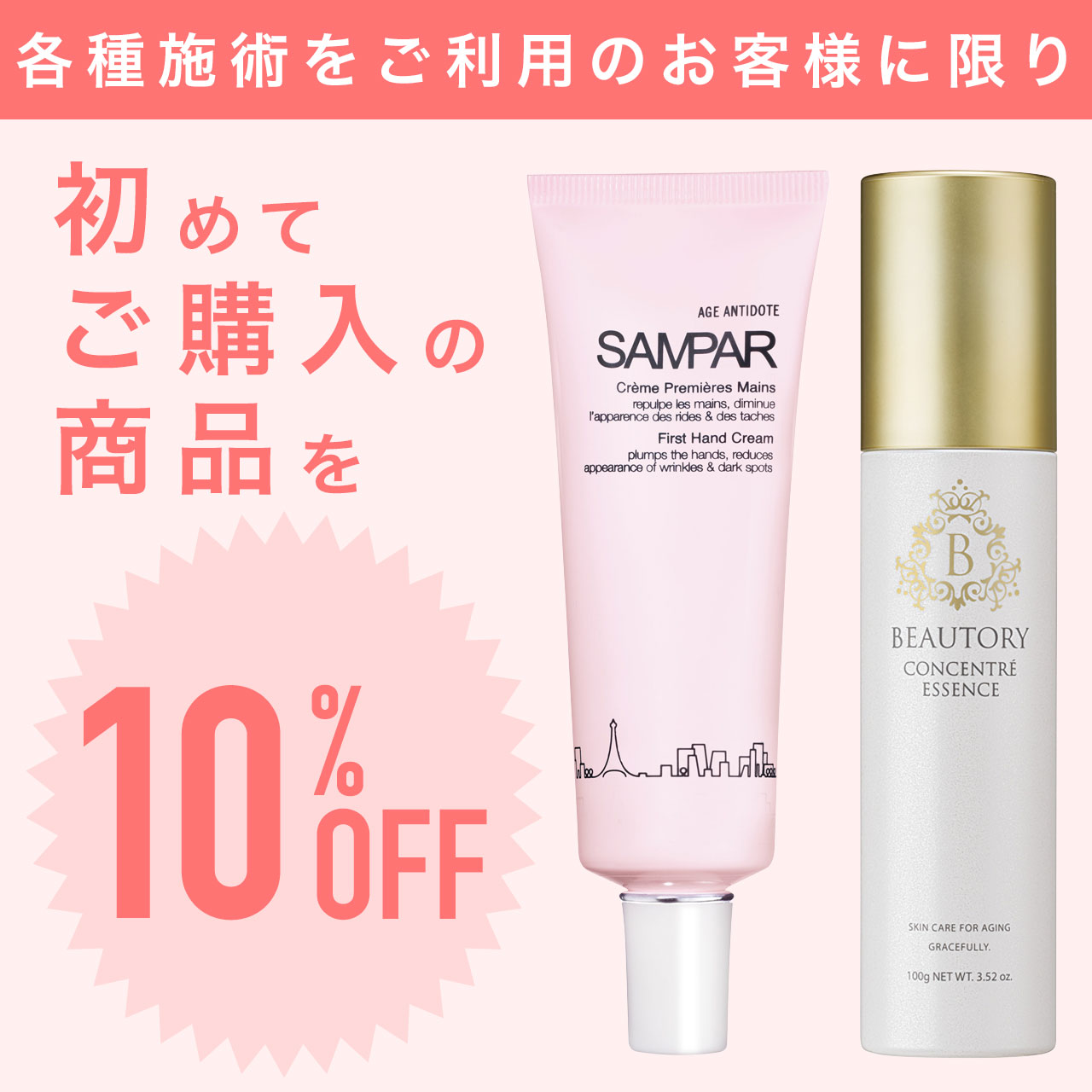 初トライ商品10%offキャンペーン