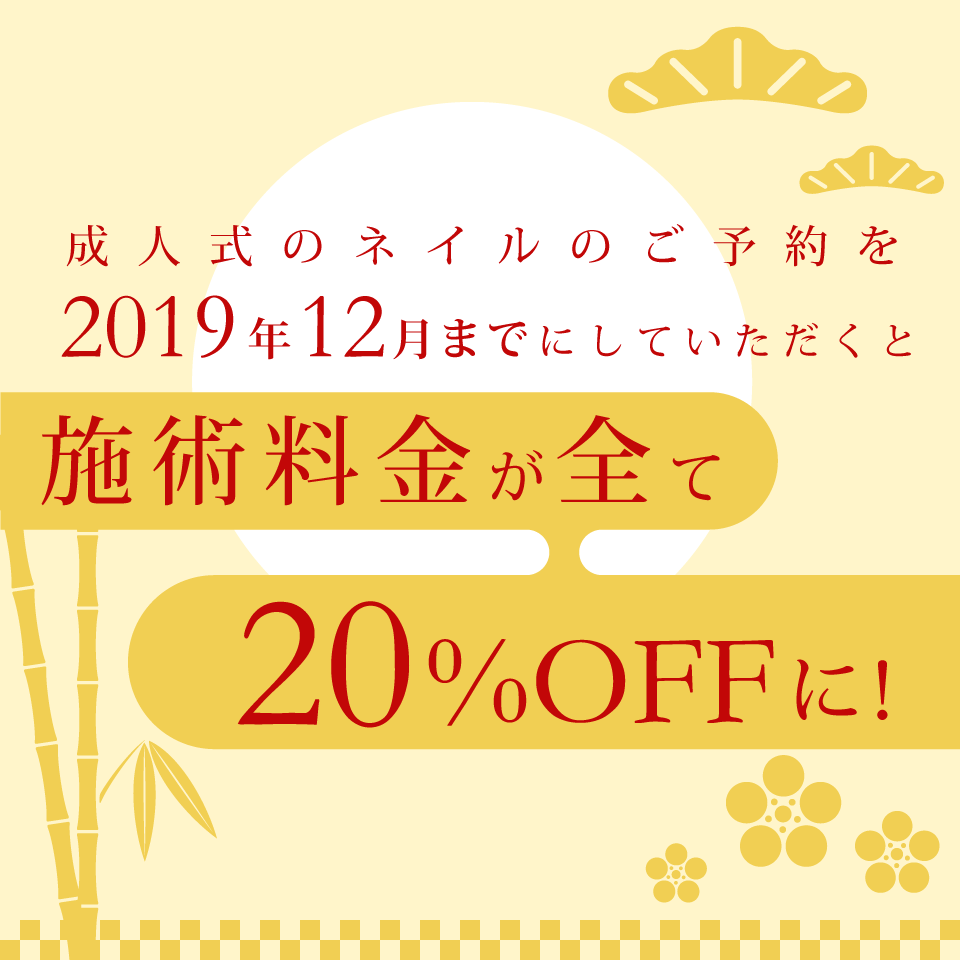 成人式事前ご予約20%オフキャンペーン