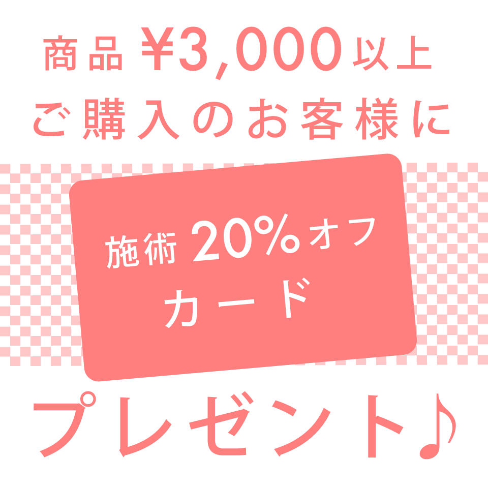 商品¥3,000以上ご購入のお客様に施術20%オフカードプレゼント♪