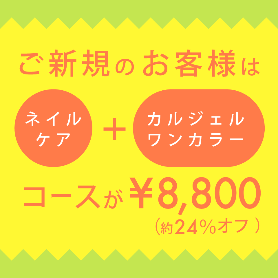 ご新規のお客様限定!ネイルデビューキャンペーン♪