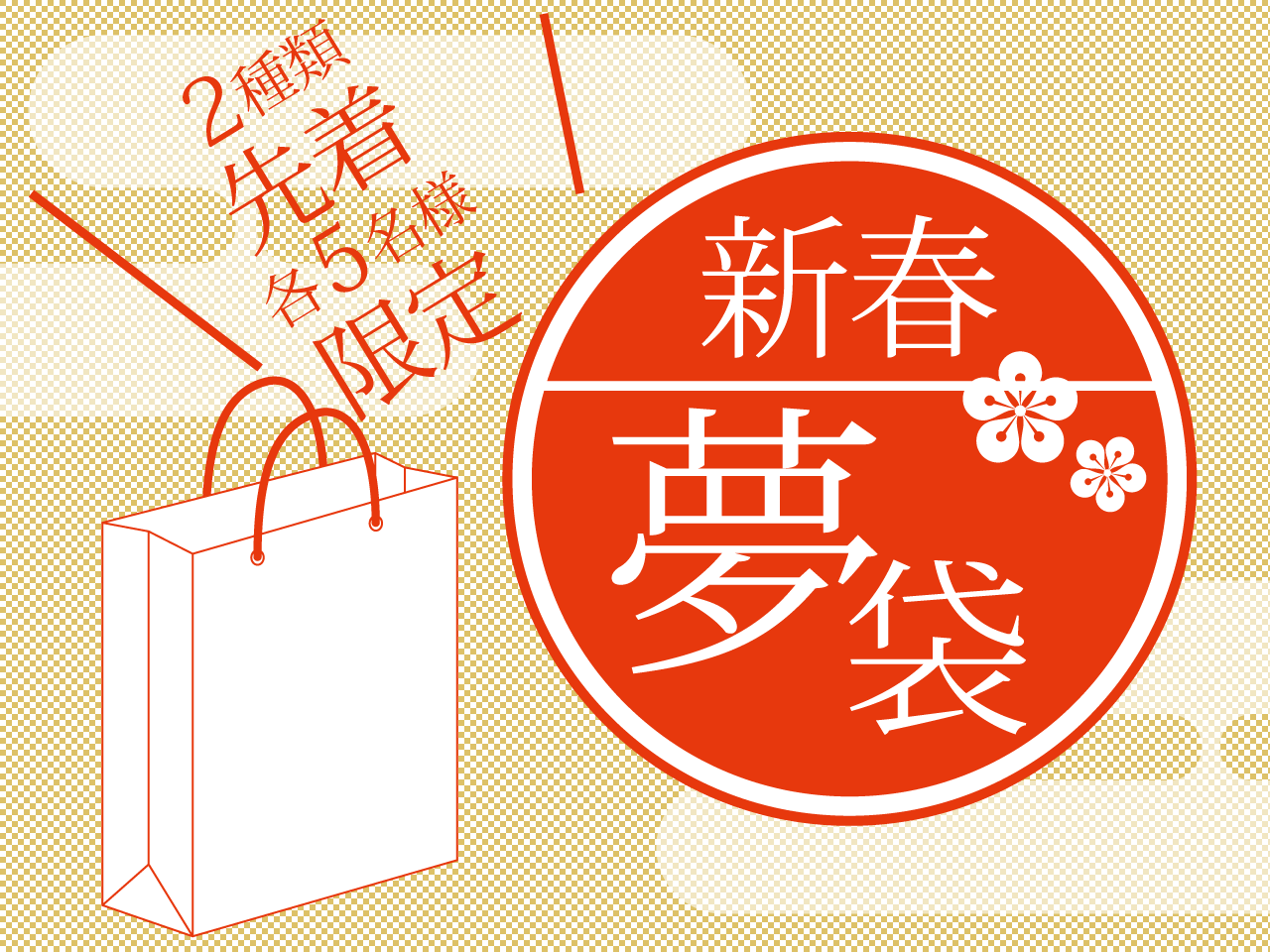 夢袋キャンペーン