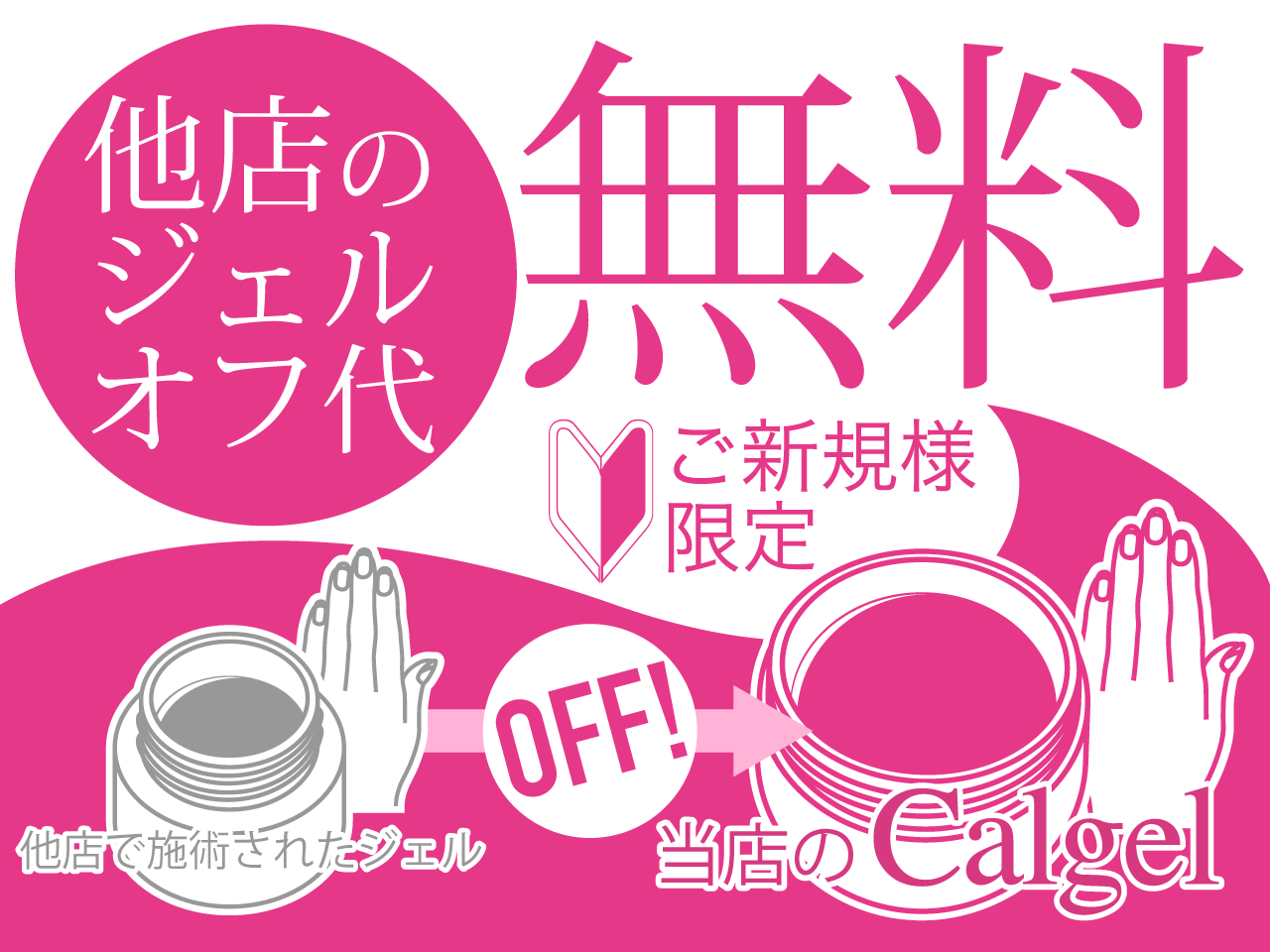 ジェルお付け替え キャンペーン