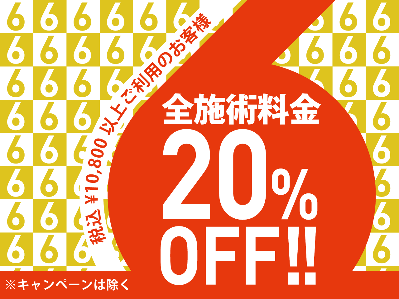 OPEN6周年記念 キャンペーン