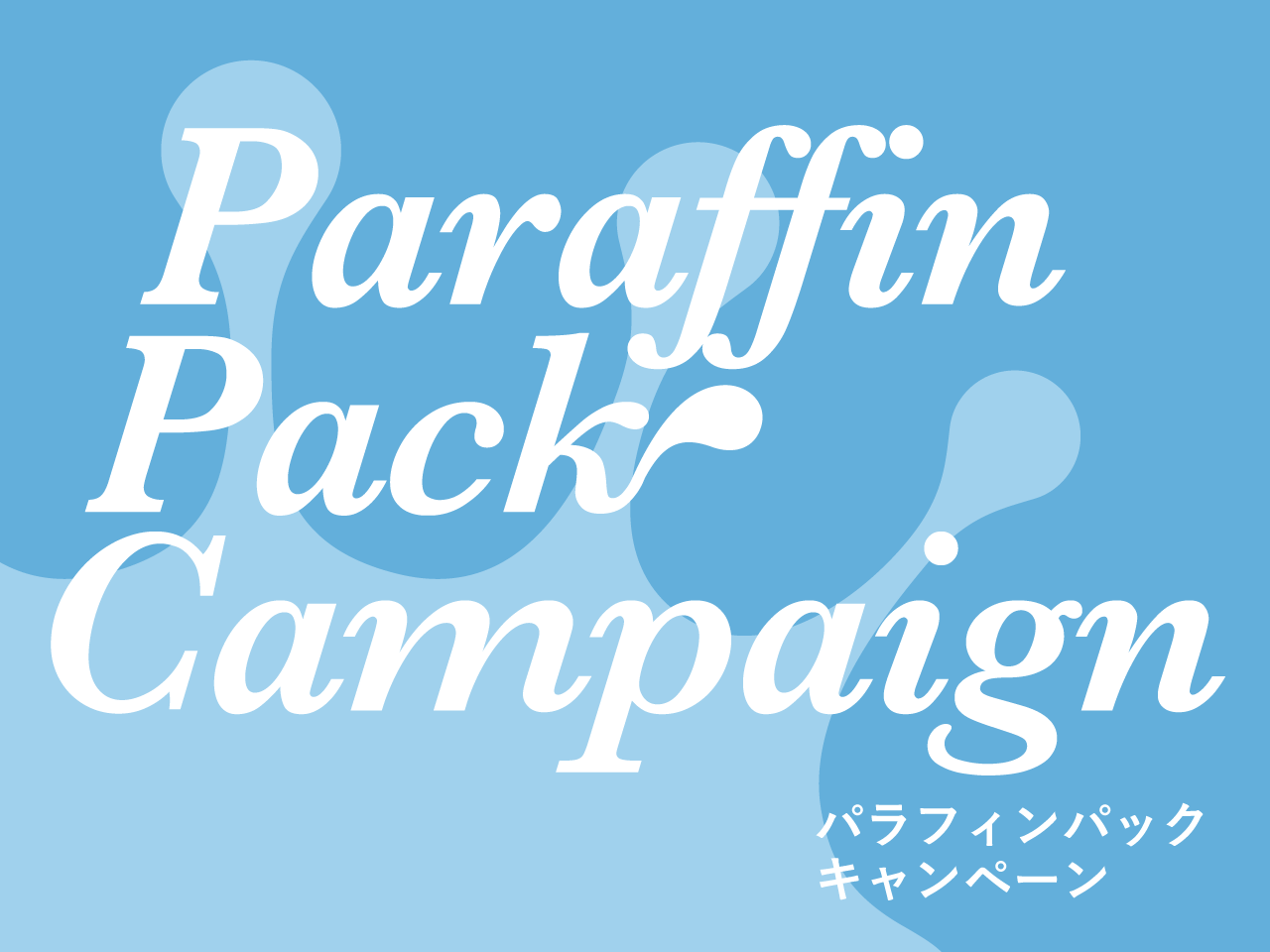 パラフィンパックキャンペーン