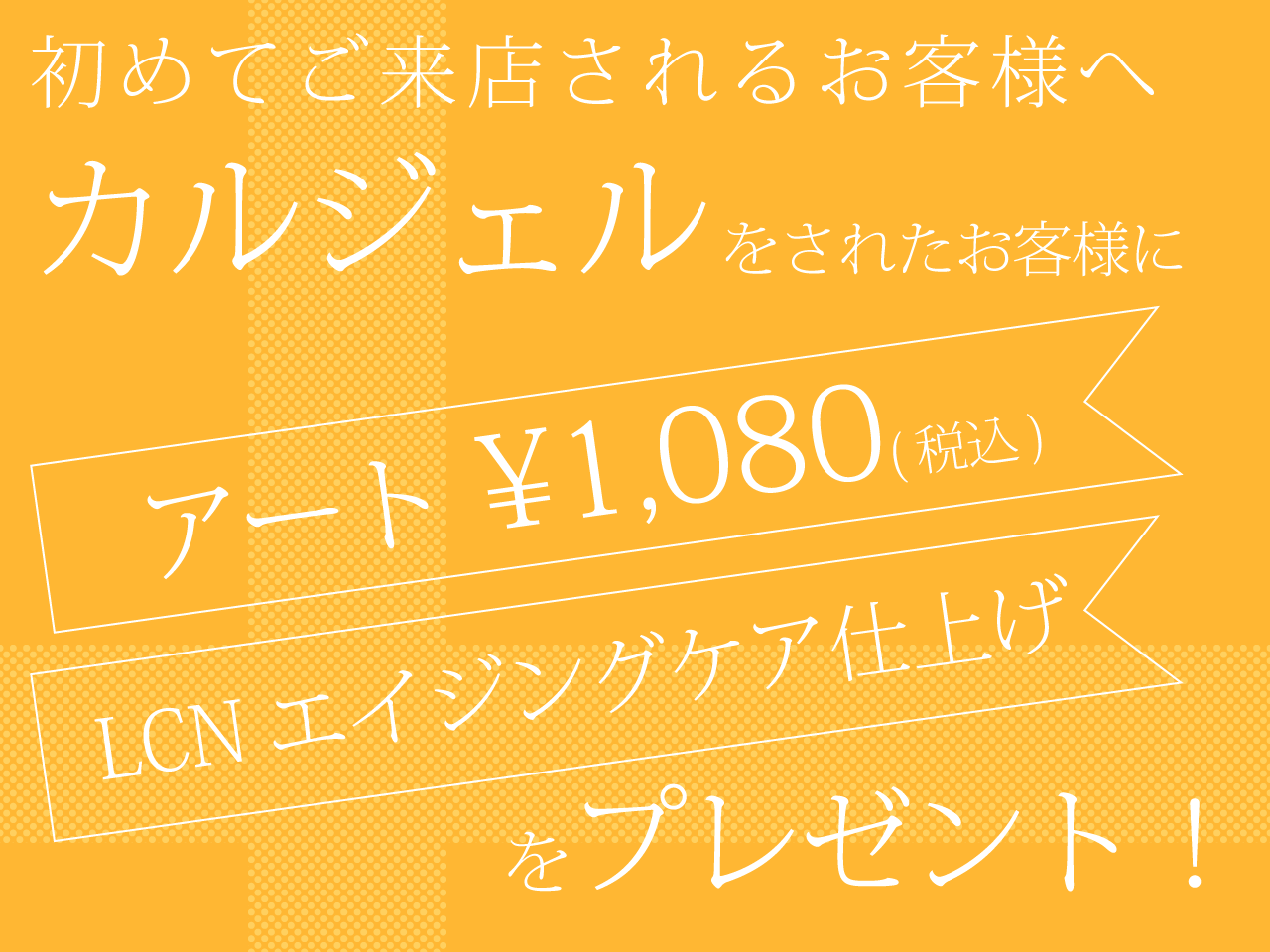 冬のカルジェルキャンペーン