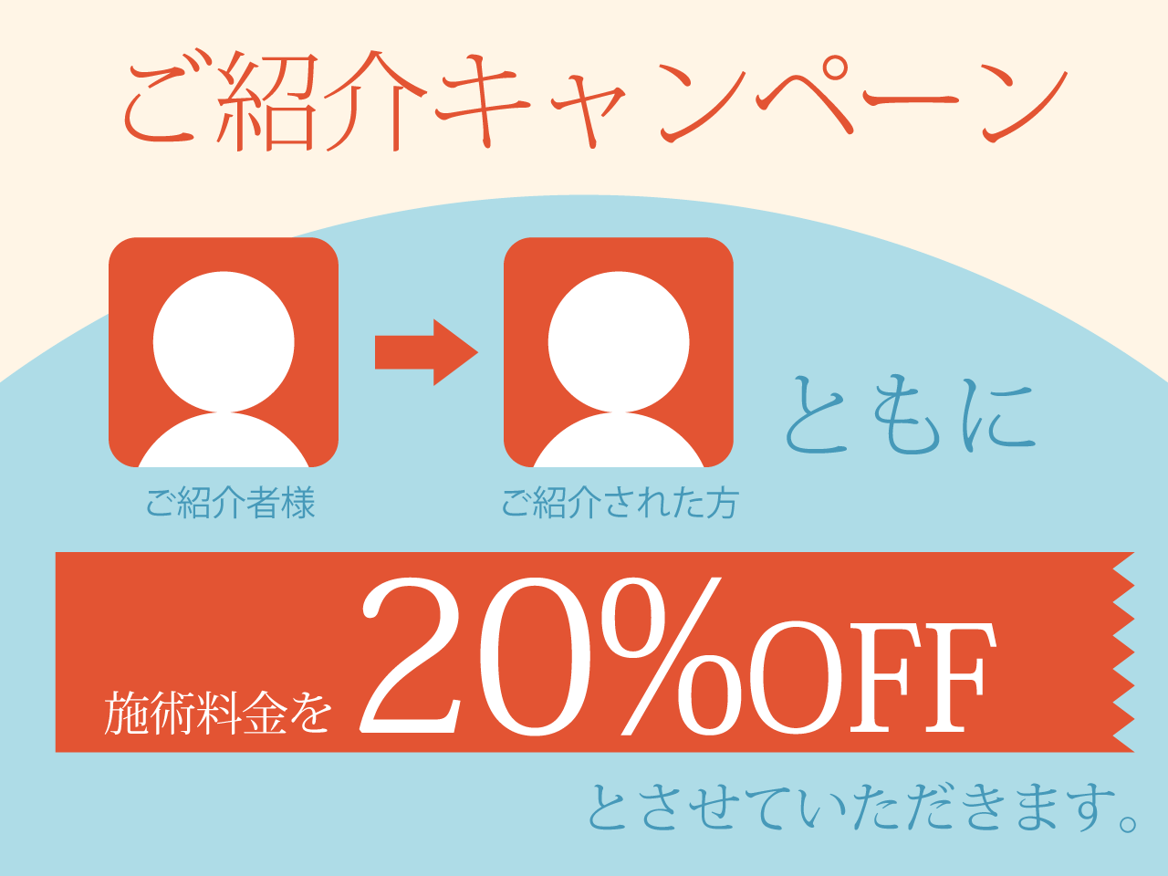 ご紹介キャンペーン