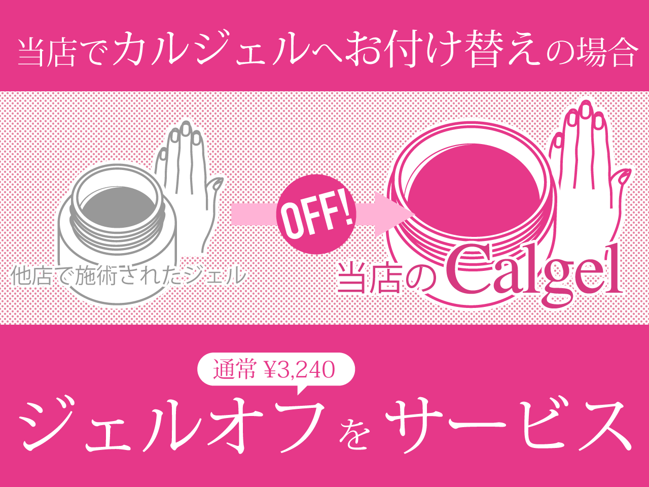 他店ジェルオフサービスキャンペーン