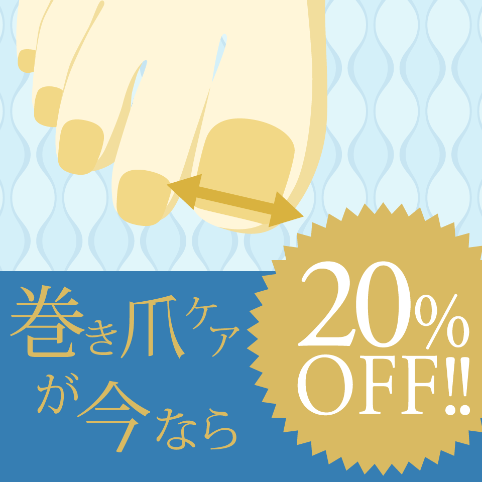 巻き爪ケアキャンペーン