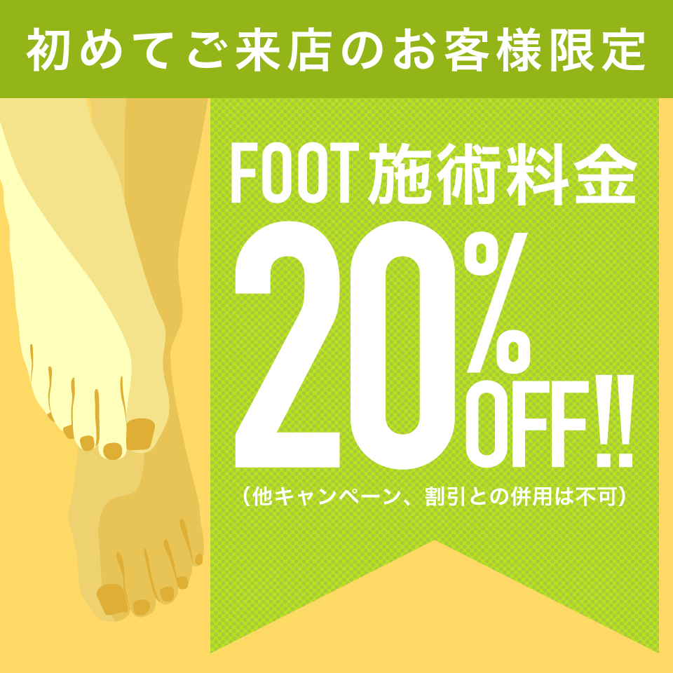 フットキャンペーン