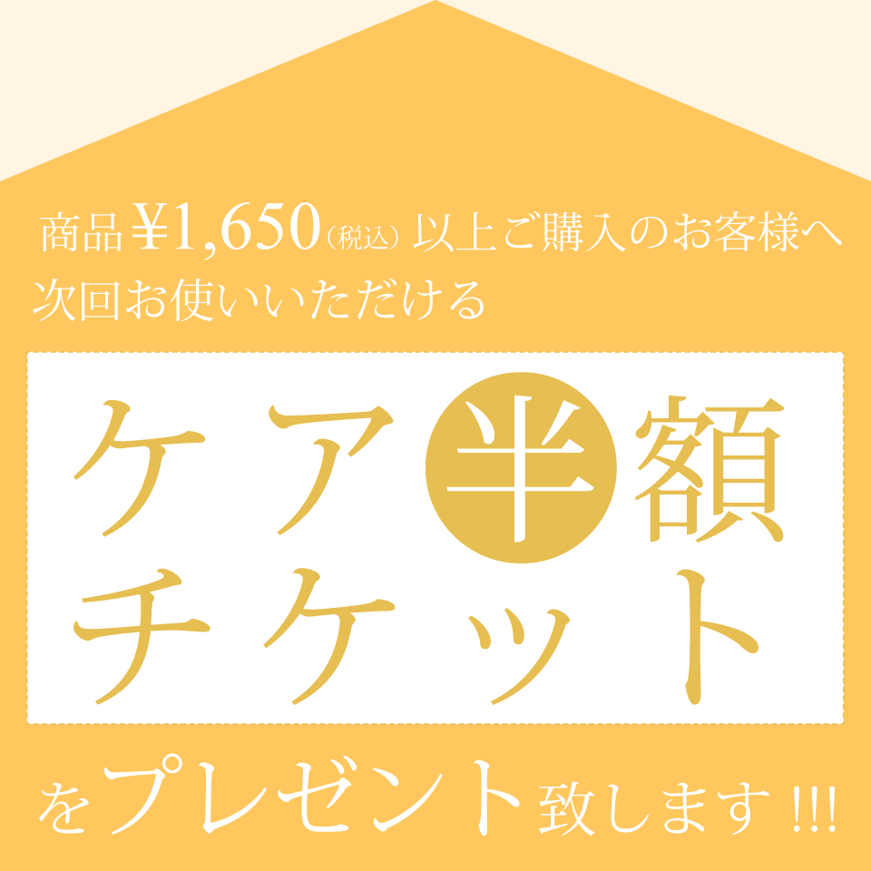 ホームケアキャンペーン