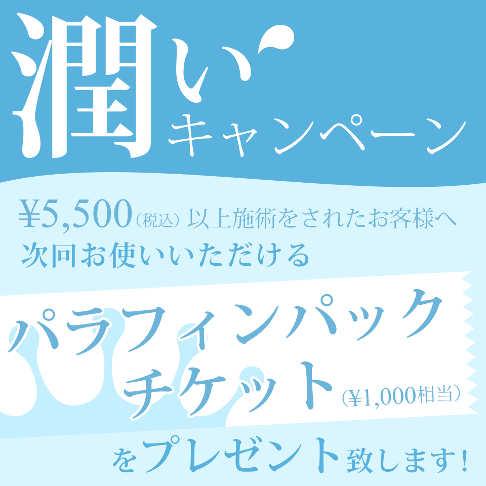 潤いキャンペーン