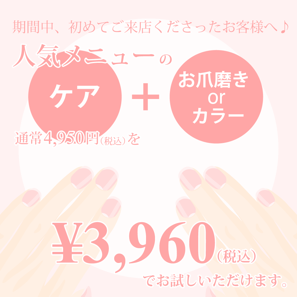 美爪キャンペーン