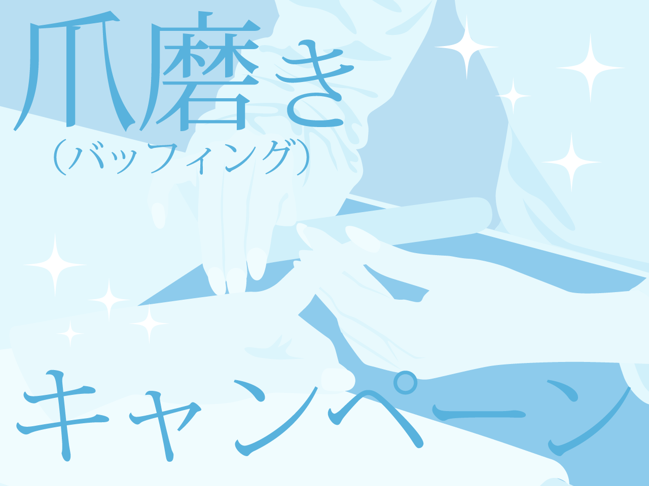 つめ磨きキャンペーン!