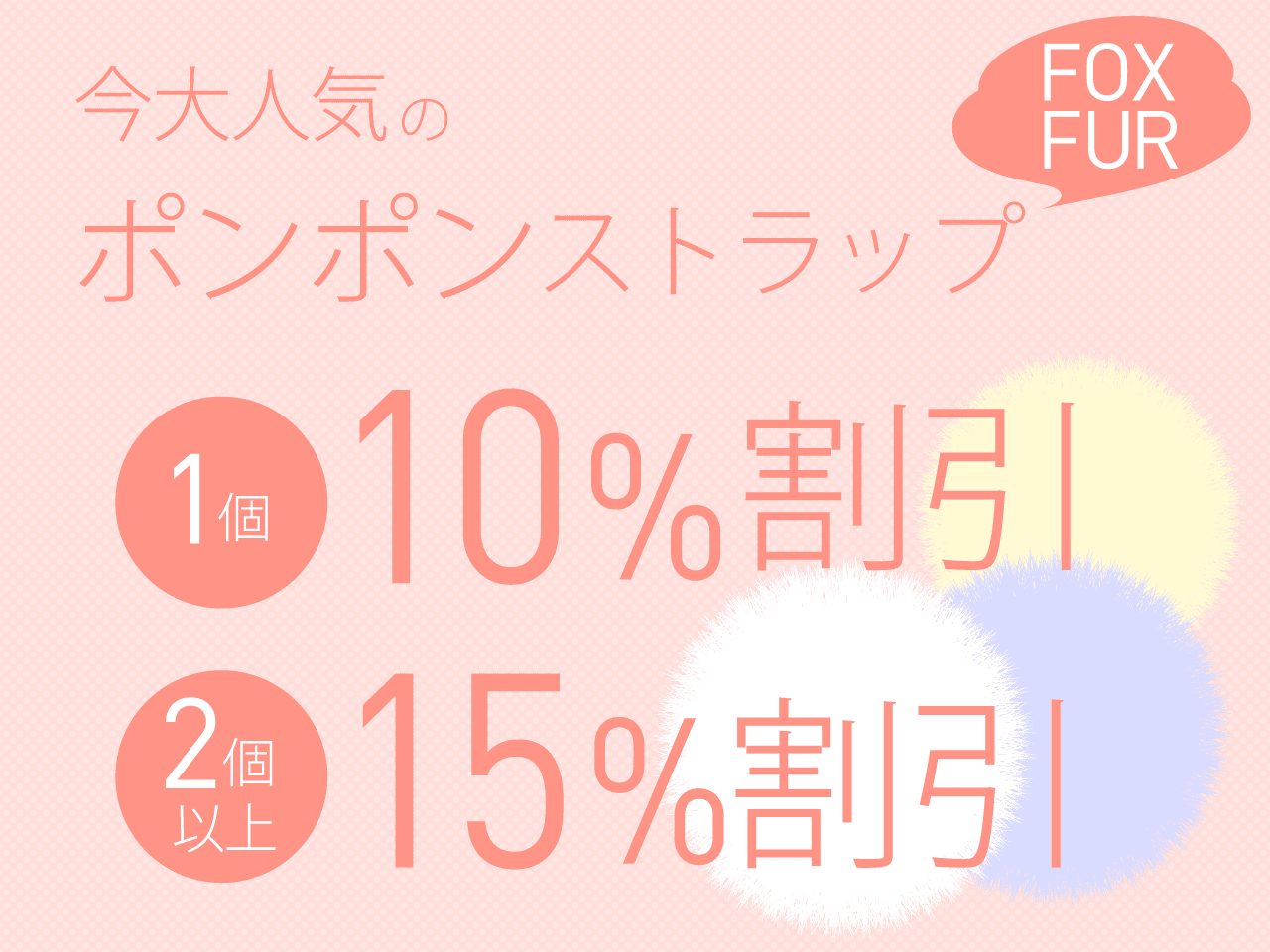 フォックスファーポンポンストラップ10% - 15%オフキャンペーン!