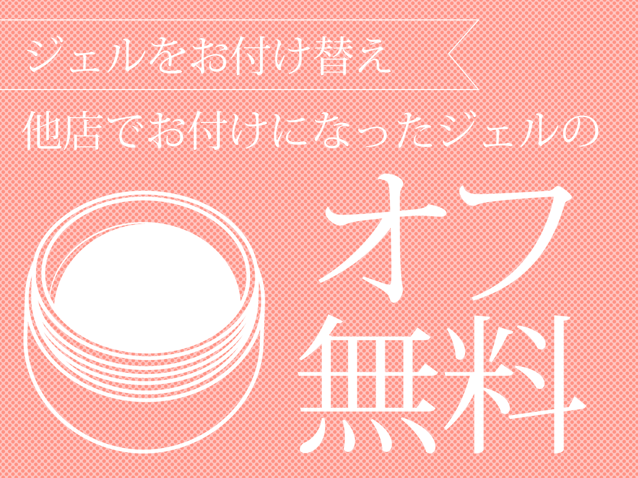 他店オフ無料キャンペーン