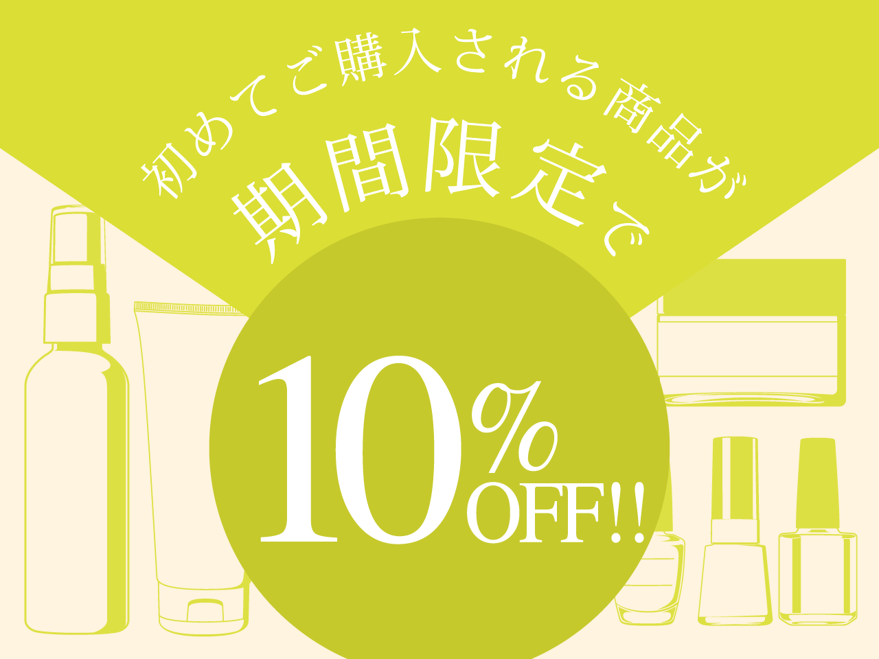 初めて体験商品10%offキャンペーン!!