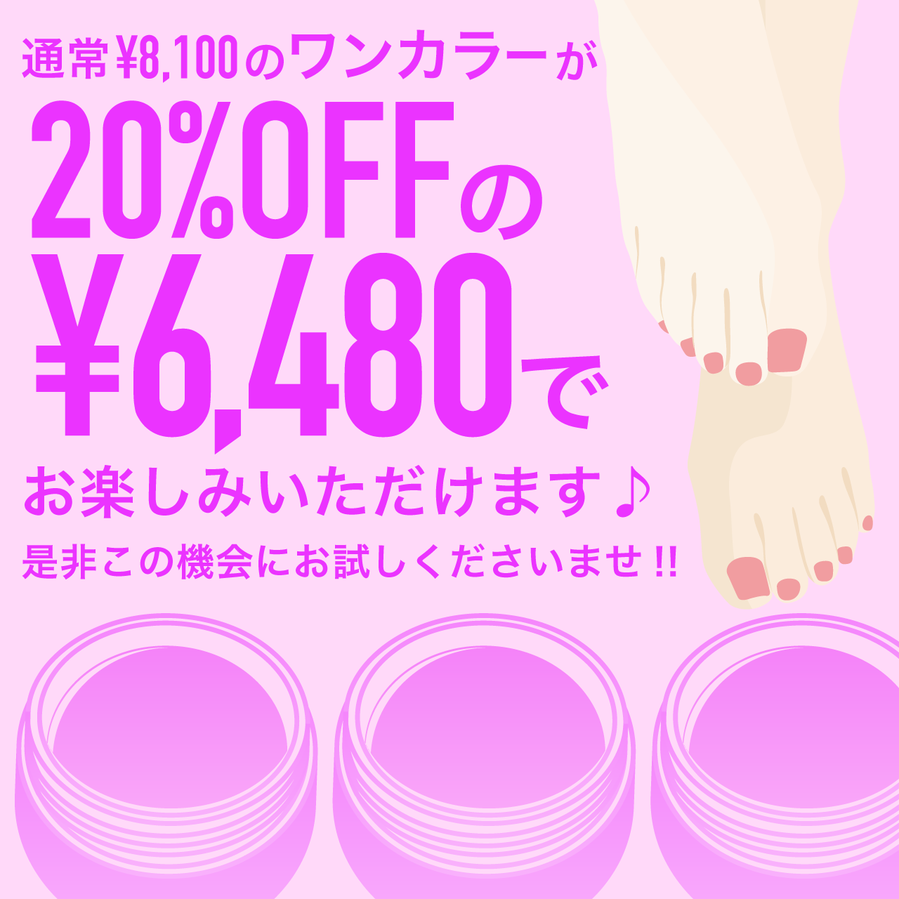 フットカルジェルワンカラー20%OFFキャンペーン!!