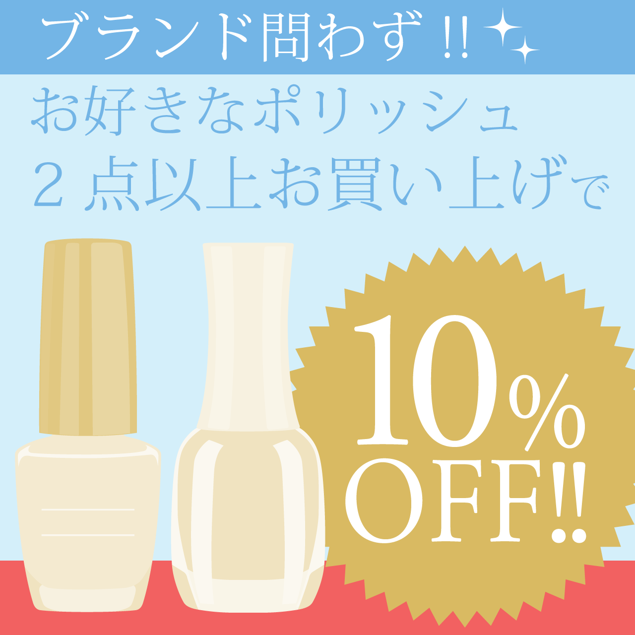 ポリッシュ2個以上で10%OFFキャンペーン