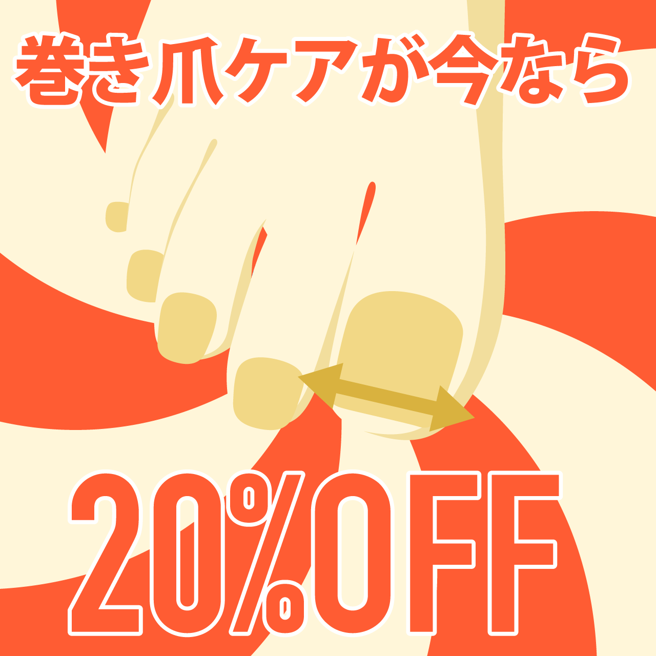 フット巻爪ケアB/S 20%オフキャンペーン!!