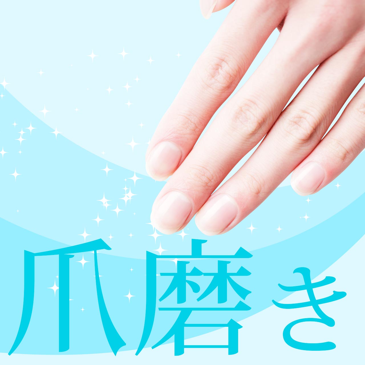 ご新規様限定 爪磨きキャンペーン