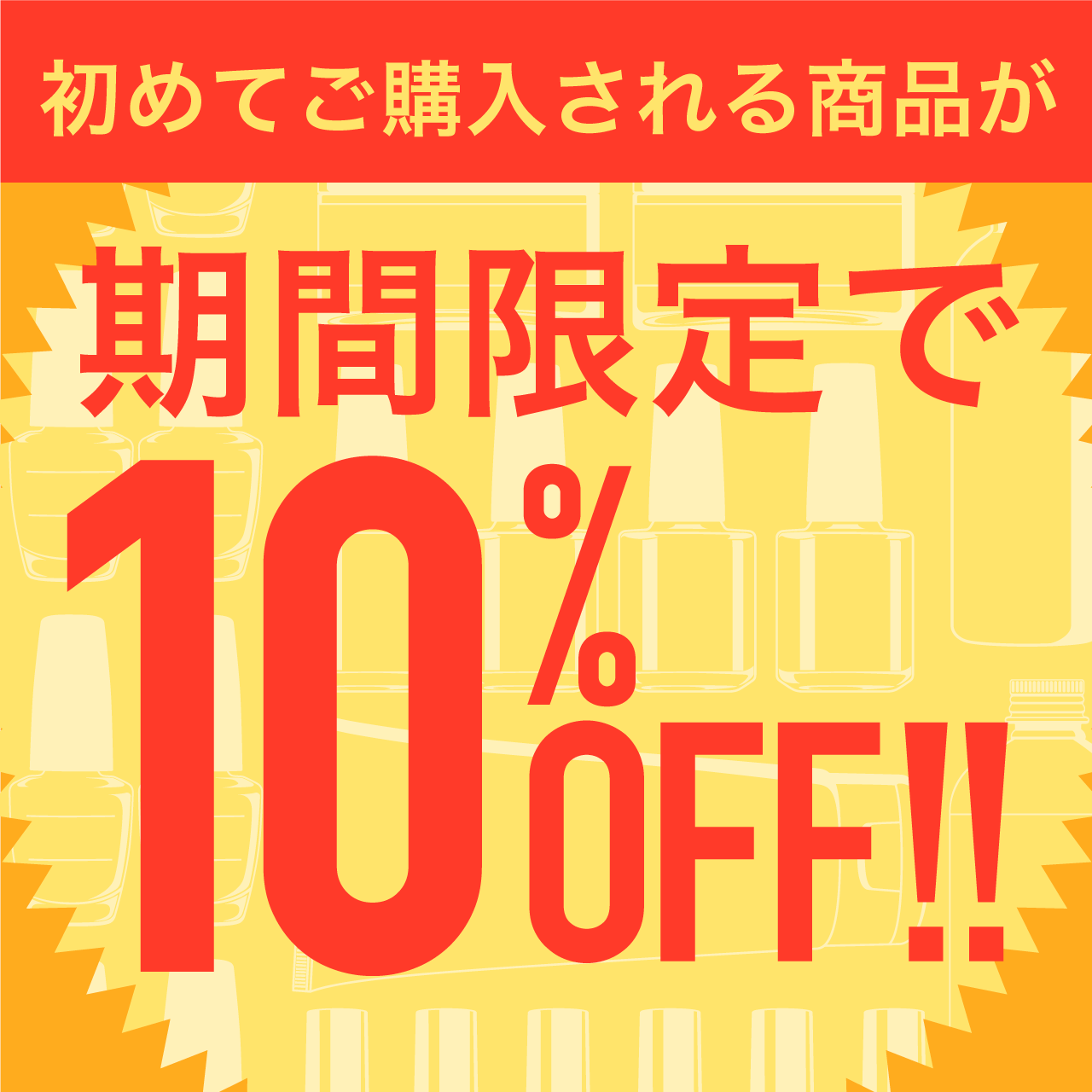 初めて商品10%OFF