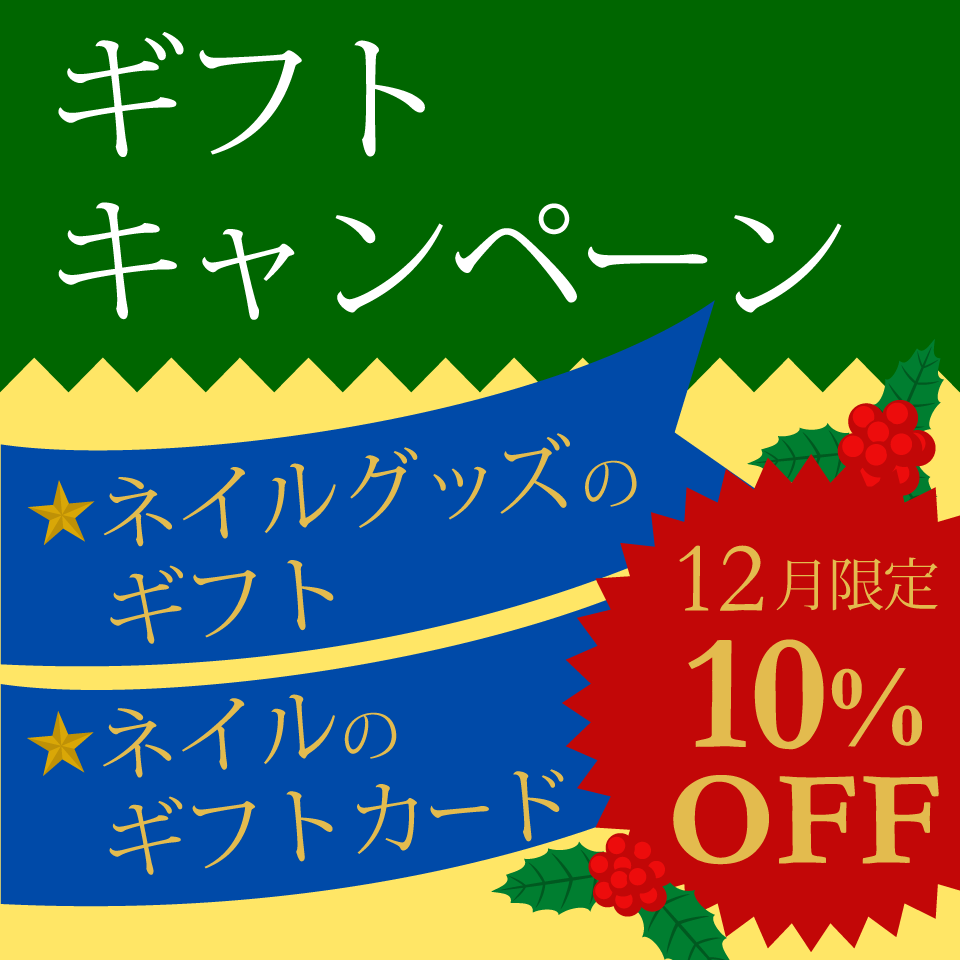 ギフトキャンペーン