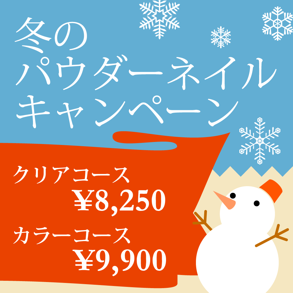 冬のパウダーネイルキャンペーン