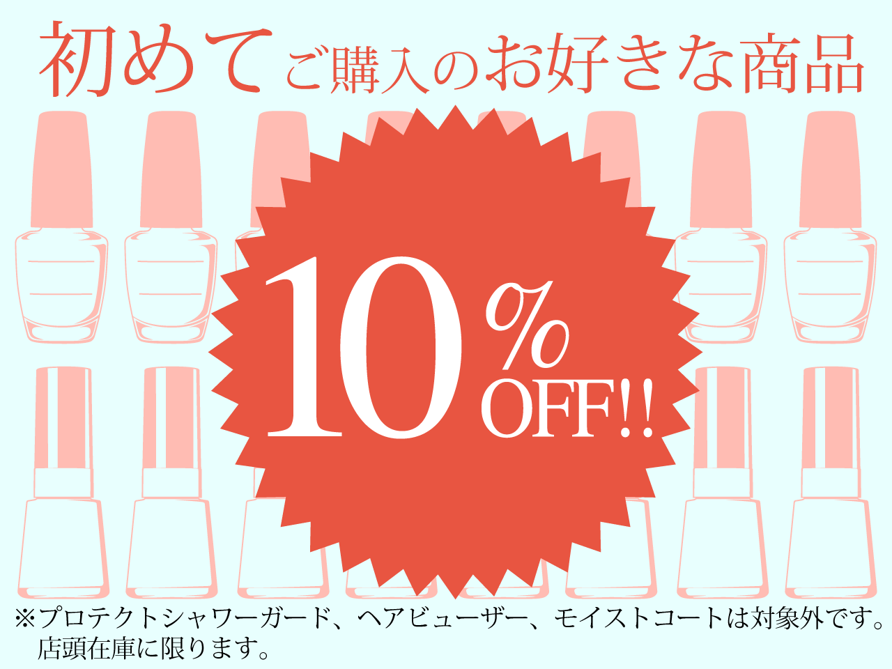 初トライ商品10%OFFキャンペーン