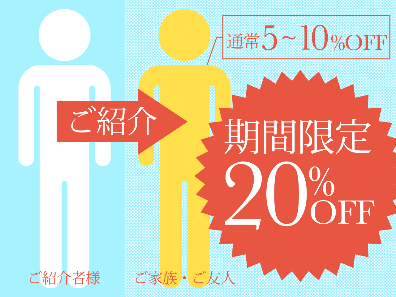 ご紹介キャンペーン