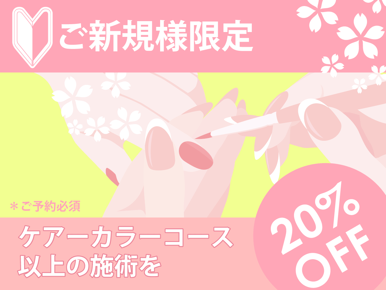 ご新規様限定キャンペーン