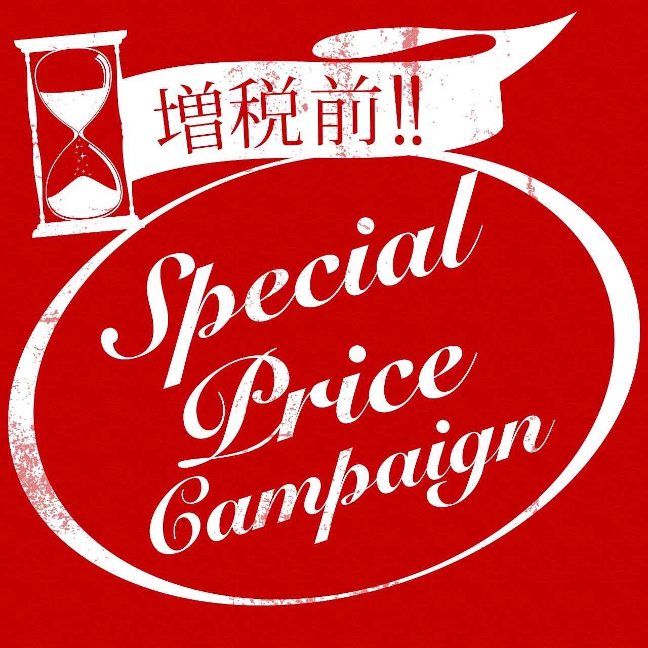 増税前!! スペシャルプライスキャンペーン