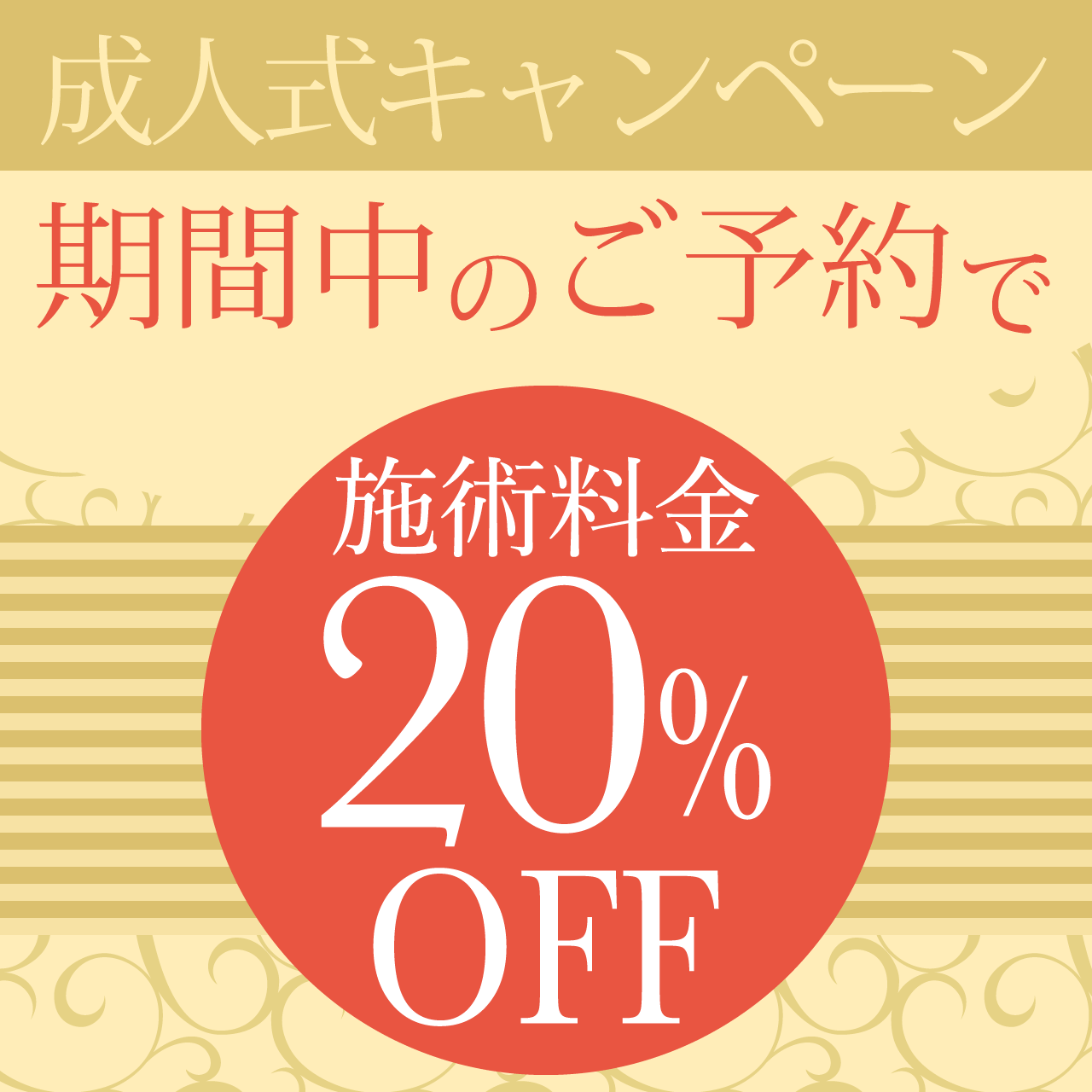 成人式キャンペーン