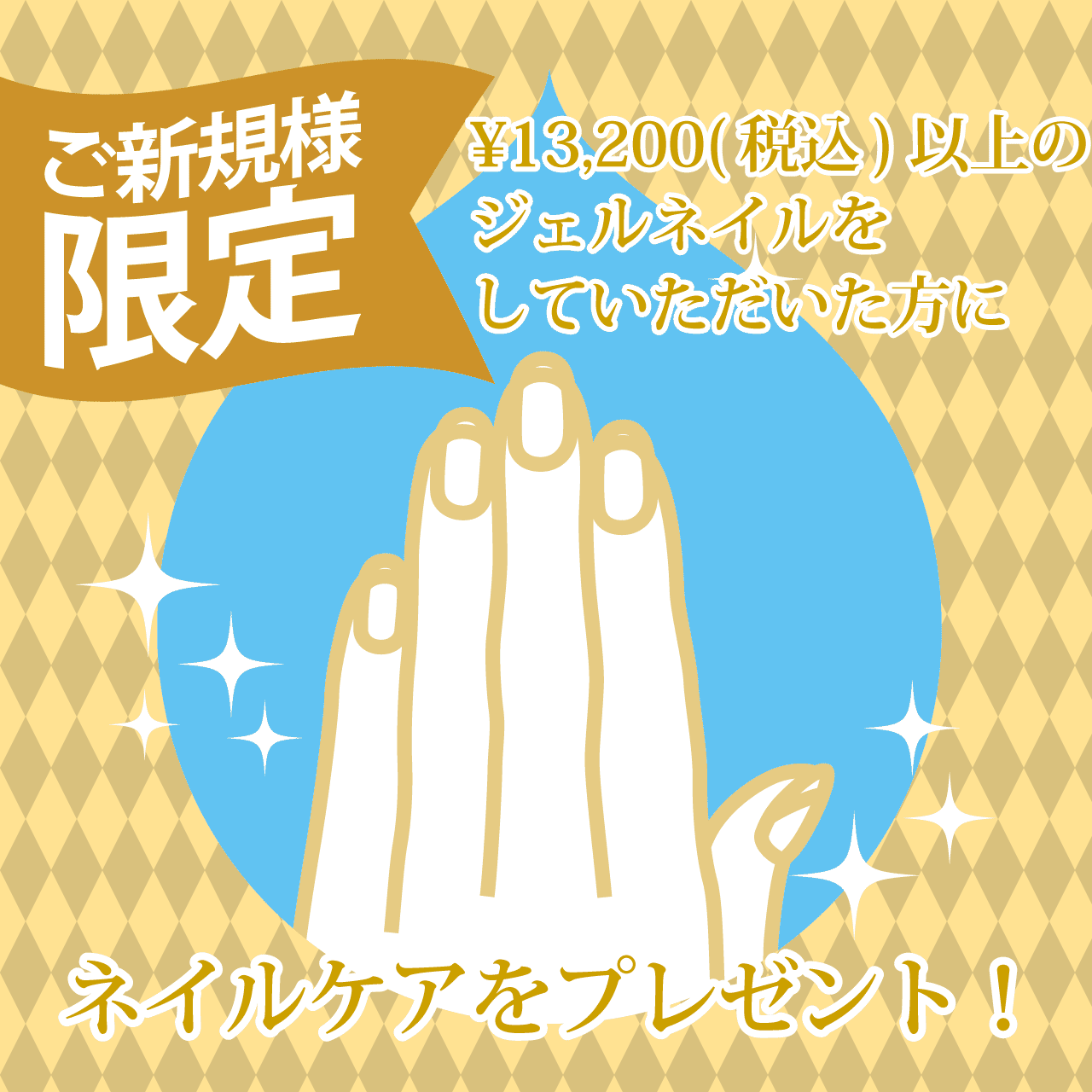 ご新規様限定キャンペーン
