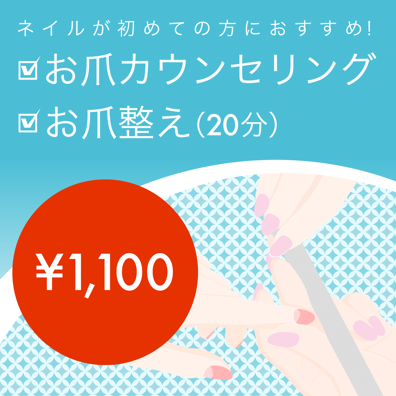 お爪カウンセリング+お爪整え(20分)¥1,100