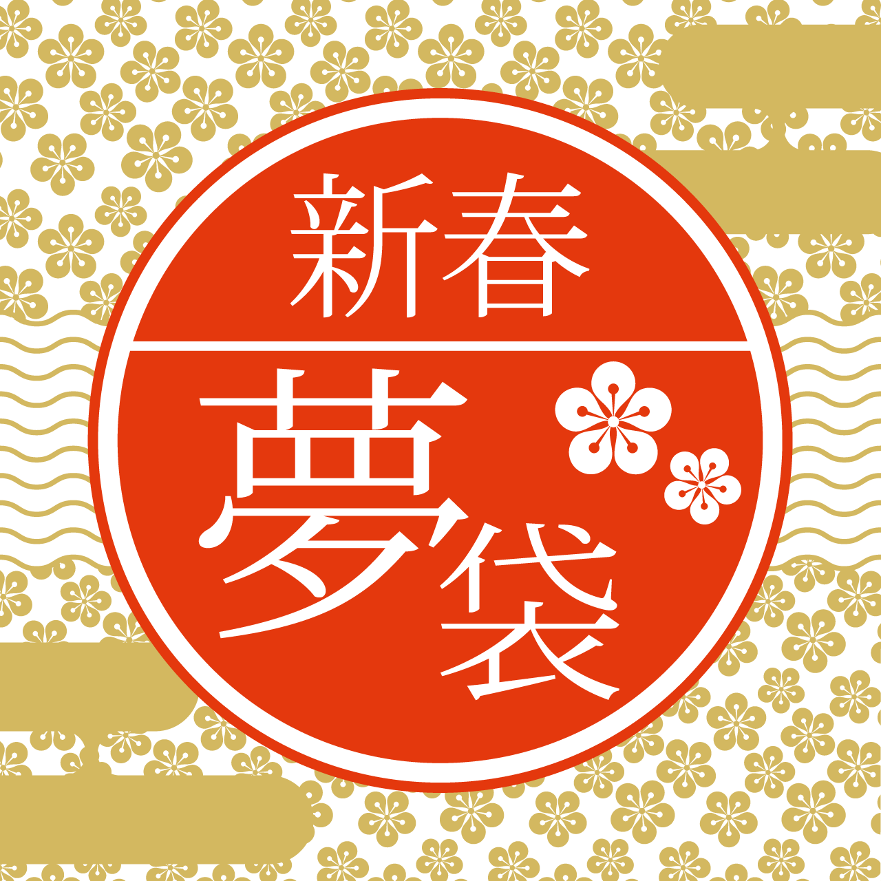 お正月夢袋キャンペーン