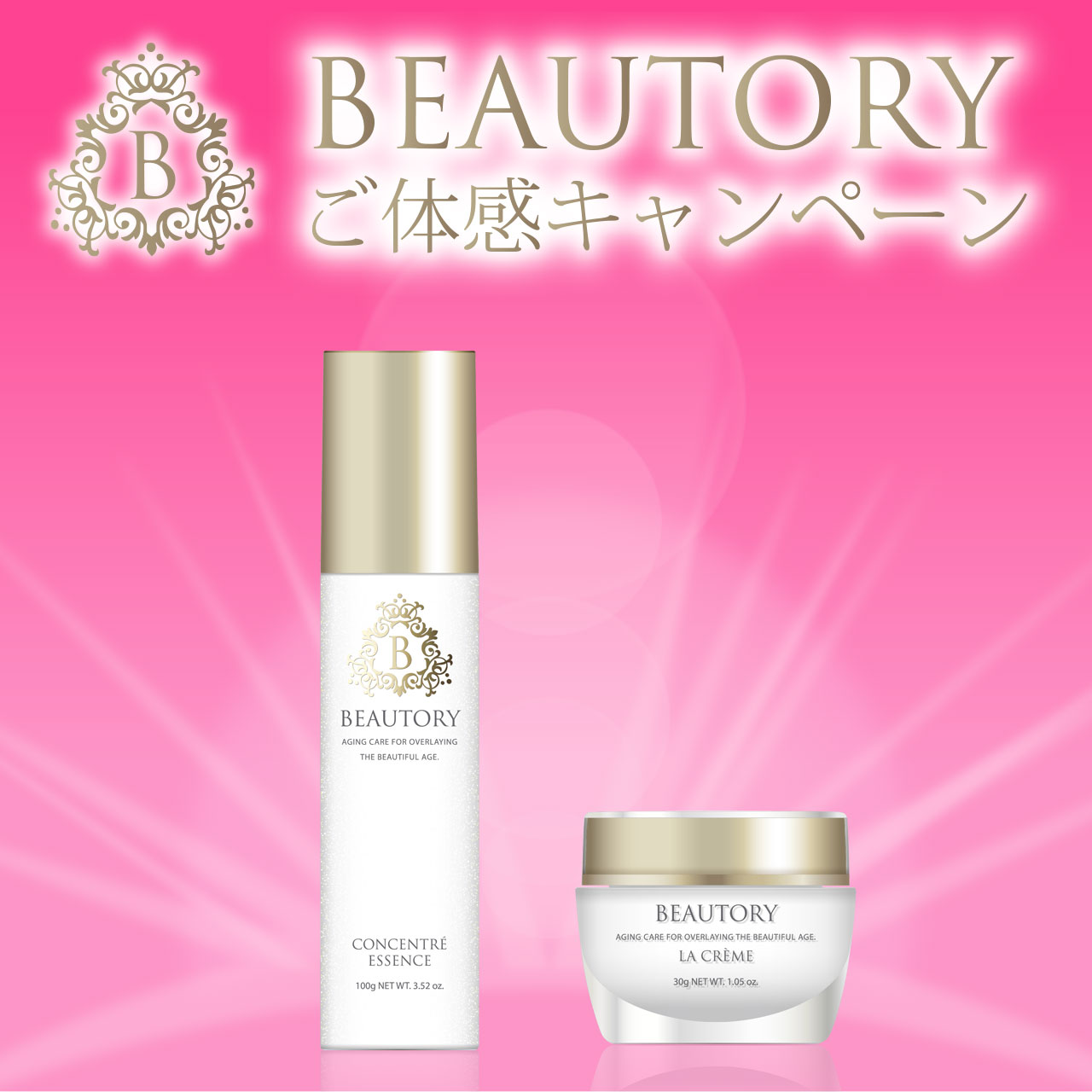 BEAUTORYご体感キャンペーン