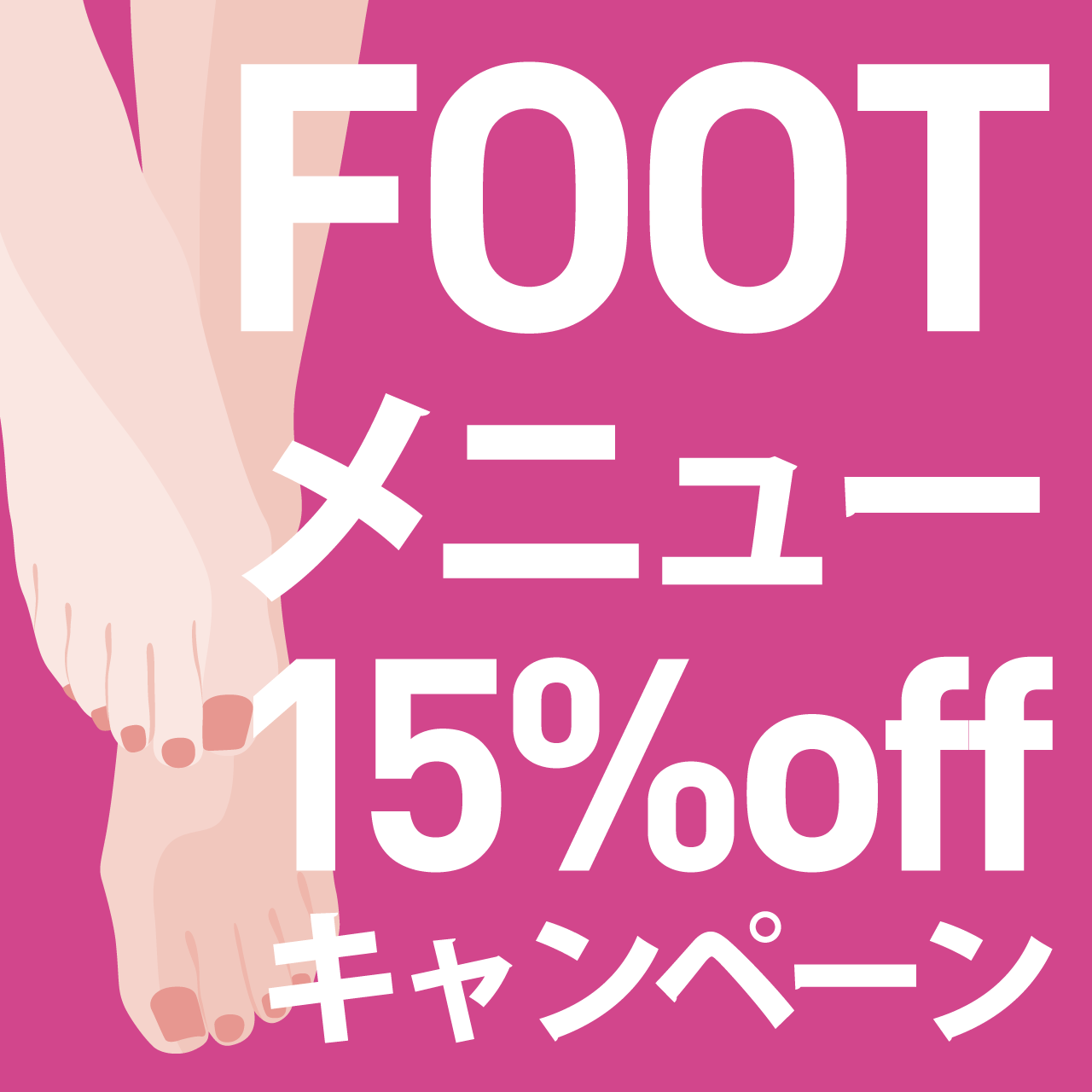 FOOTメニュー15%オフキャンペーン♪