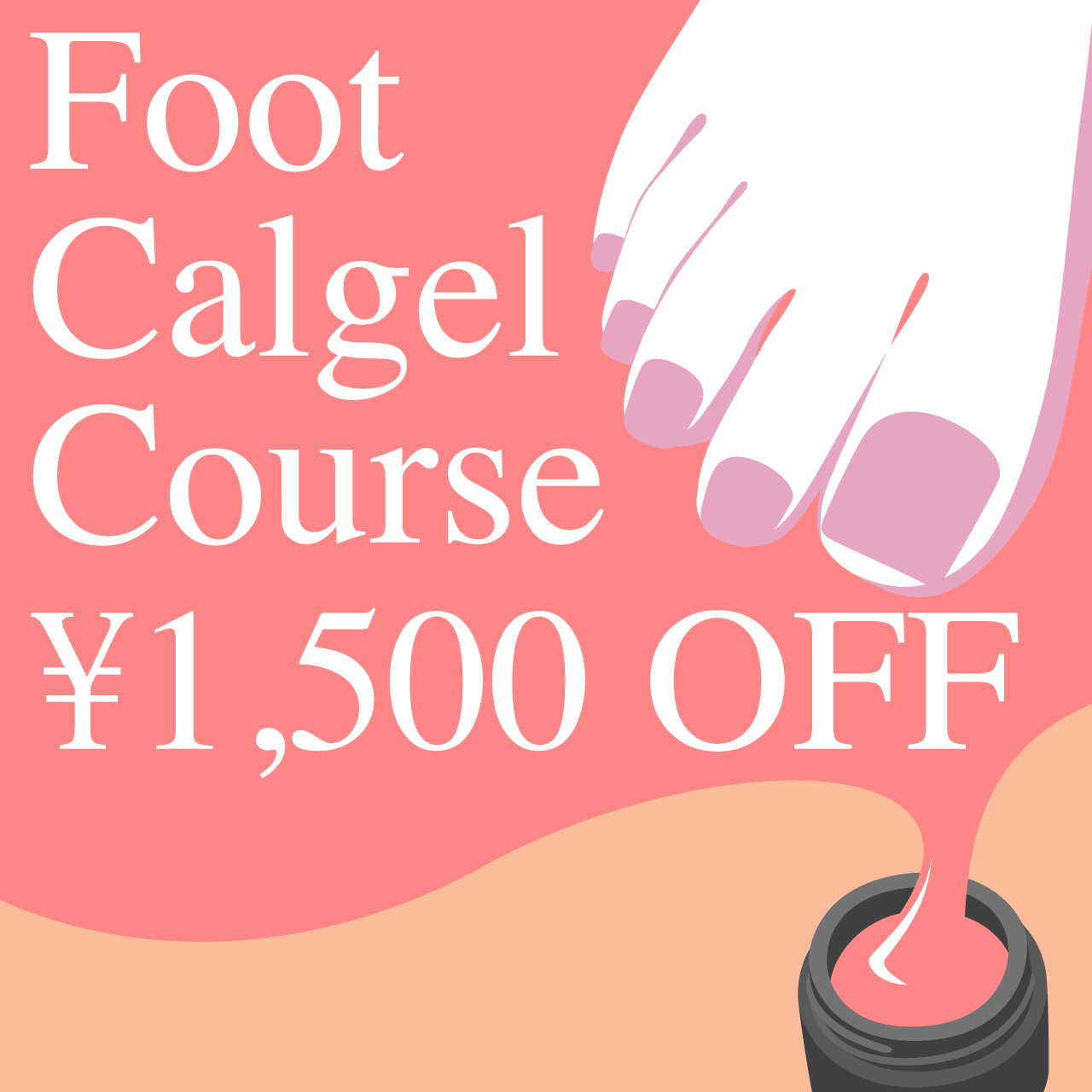 FOOTカルジェルコース¥1,500オフキャンペーン♪