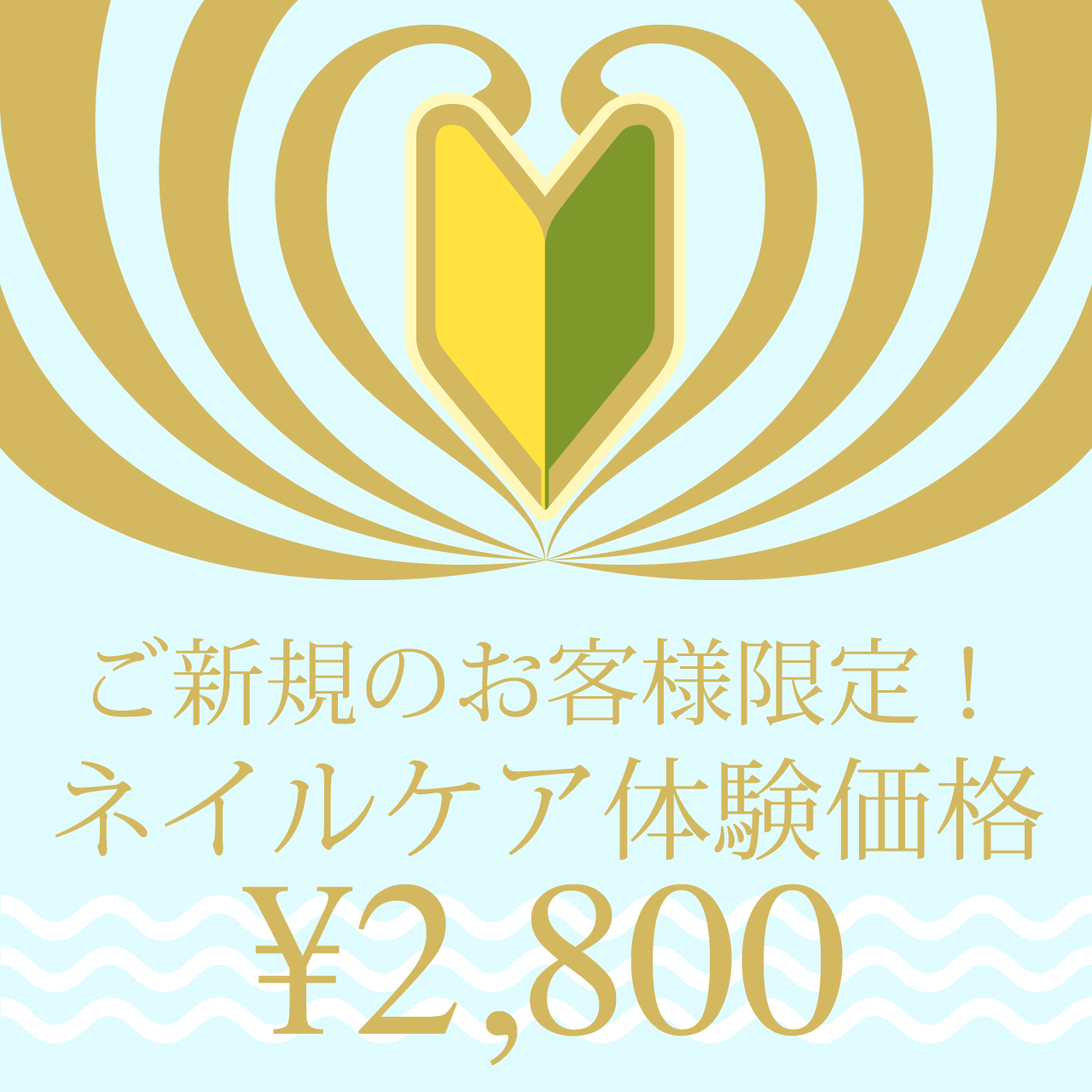 ご新規のお客様限定!ネイルケア体験価格¥2,800