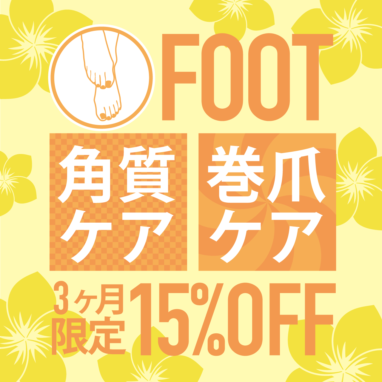 FOOT角質&巻爪ケア15%オフキャンペーン♪