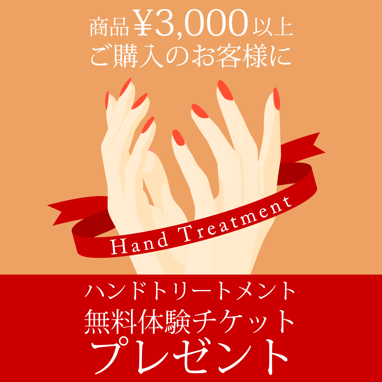商品¥3,000(税込)以上ご購入のお客様にハンドトリートメント無料体験チケット プレゼント!