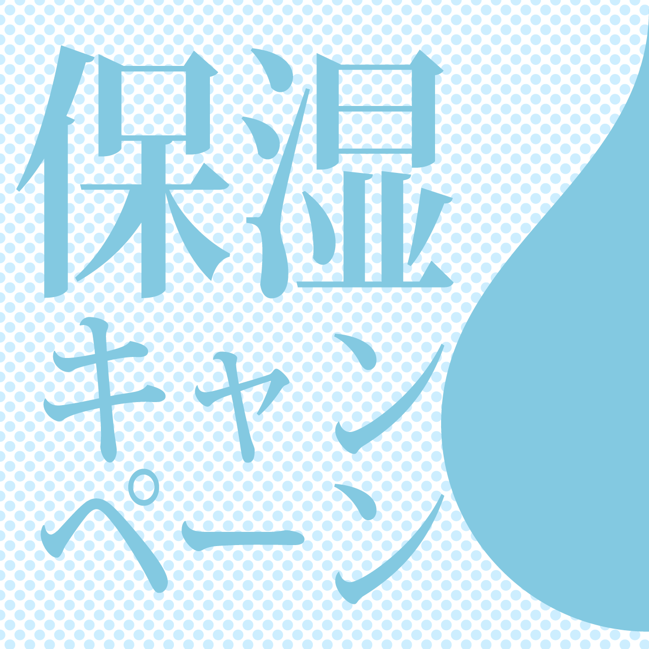 保湿キャンペーン