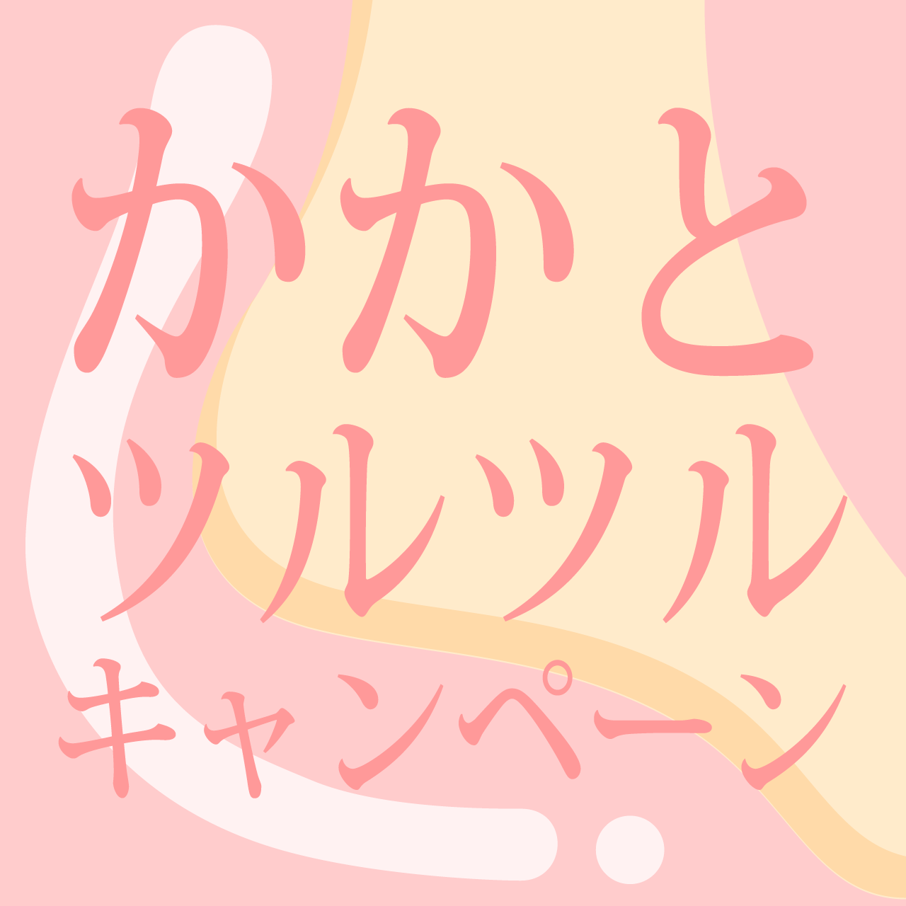 かかとツルツルキャンペーン