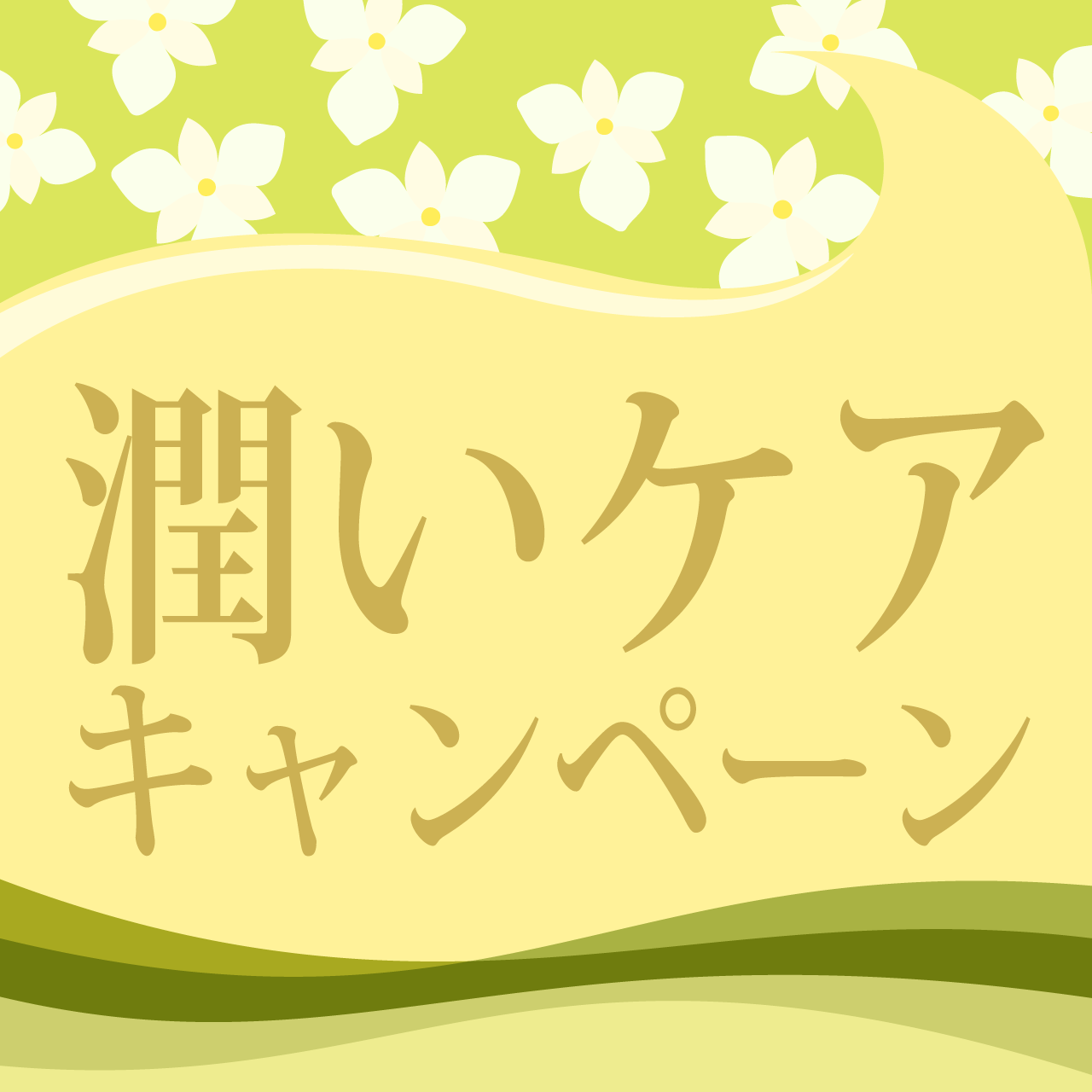 潤いケアキャンペーン