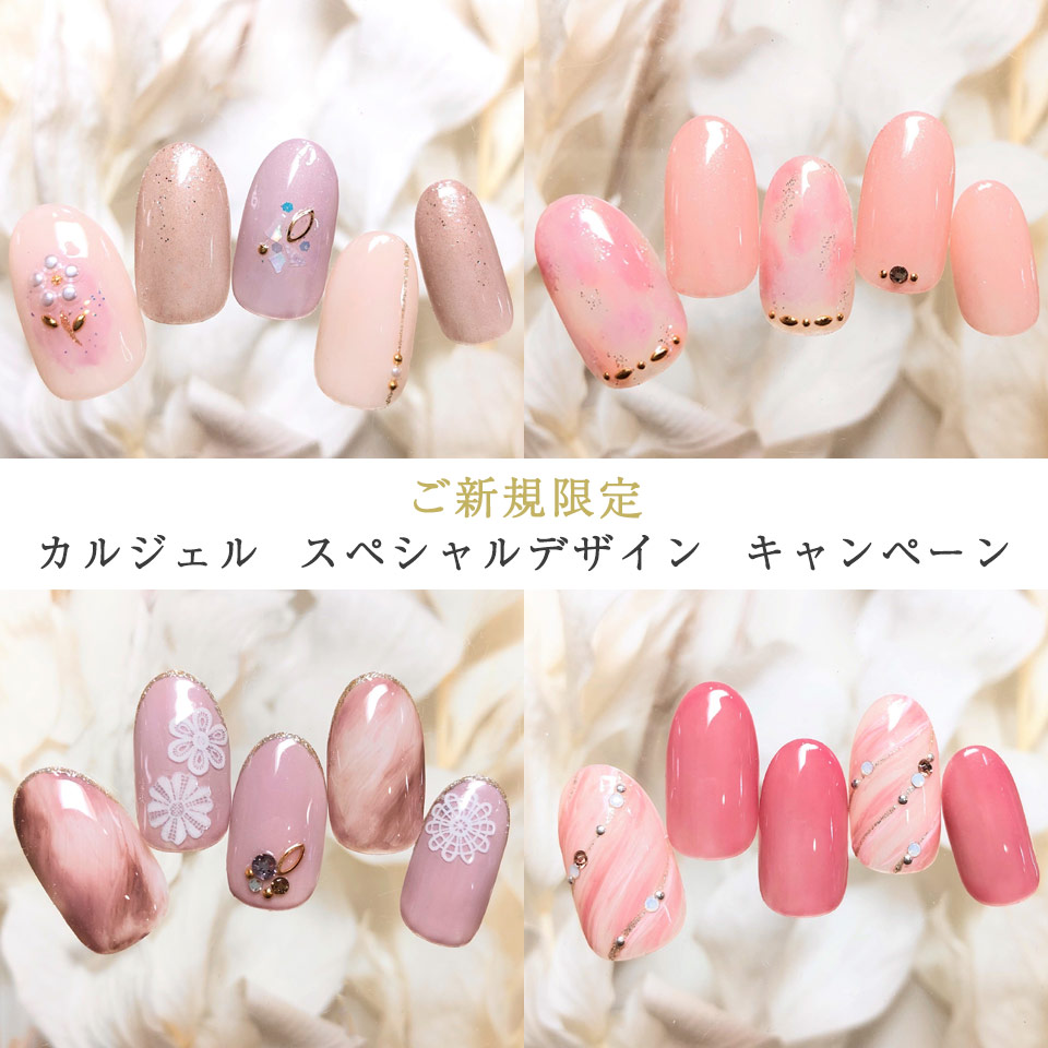 ご新規限定カルジェルスペシャルデザインキャンペーン♪