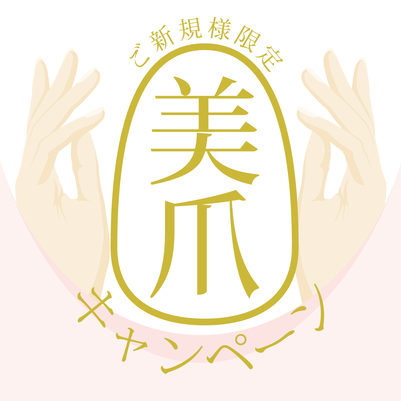 ご新規様限定 美爪キャンペーン